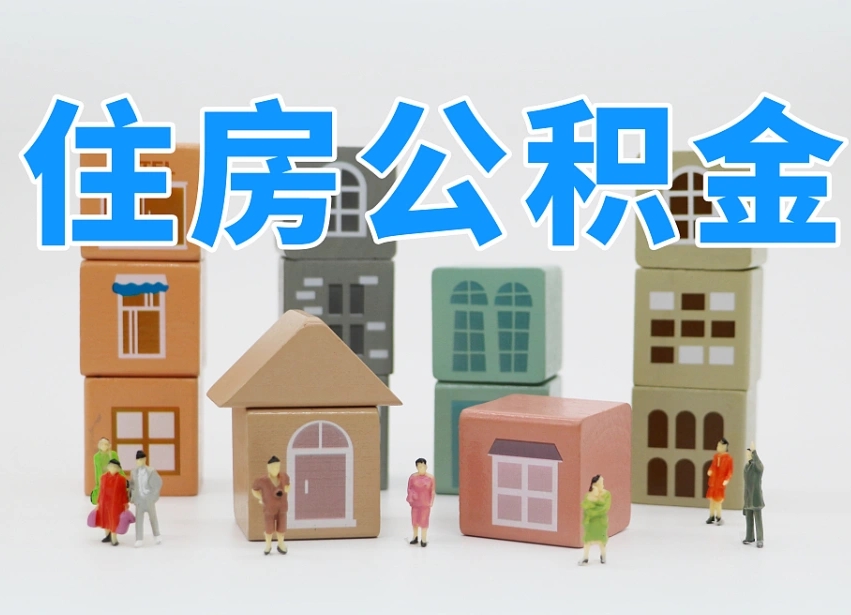 慈溪我辞职了公积金怎么取（我辞职了住房公积金怎么取出来）