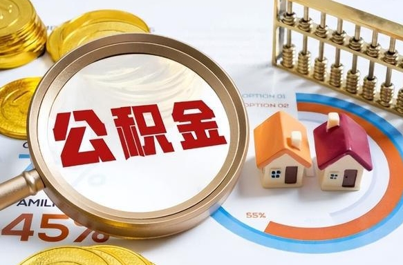 慈溪个人提取公积金办法（提取个人公积金的方法）